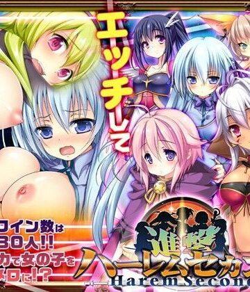 進撃ハーレムセカンド【サボテン❤音声付き】評価3.50
