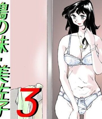 鴨の味・美佐子3【かたなし・アポロ❤熟女】評価4.80