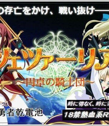 ツェツァーリア〜円卓の騎士団〜【勇者乾電池❤音声付き】評価3.60