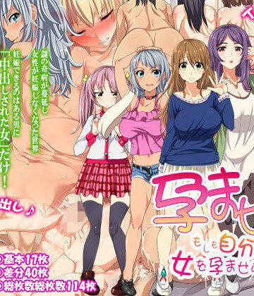 孕ませろ！〜もしも自分だけが女を孕ませられるなら〜【ジョールボイント❤人妻・主婦】評価3.36