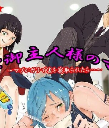妻と御主人様のマゾ【前編】【M小説同盟❤羞恥】