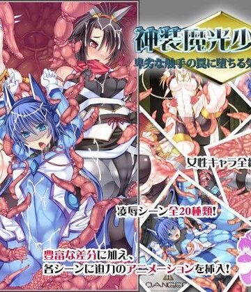 神装魔光少女2 卑劣な触手の罠に堕ちる気高き闘姫達【FIGURE-HUGGING❤音声付き】