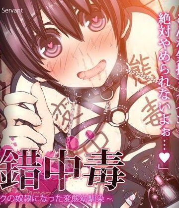 倒錯中毒〜キメセクの奴●になった変態幼馴染〜【MillionServant❤ボンテージ】評価3.57
