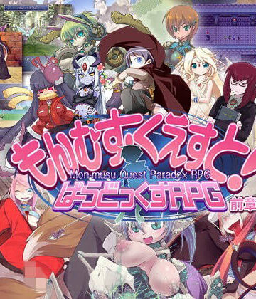 もんむす・くえすと！ ぱらどっくすRPG前章【とろとろレジスタンス❤ロールプレイング】評価4.40