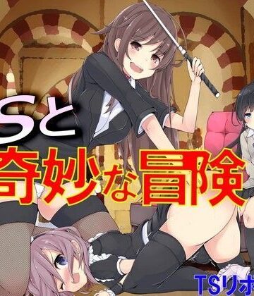 TSと奇妙な冒険【M小説同盟❤羞恥】