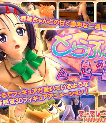 とらぶる・だいあり〜 ムービー版【マーマレード★スター❤3DCG】評価4.00