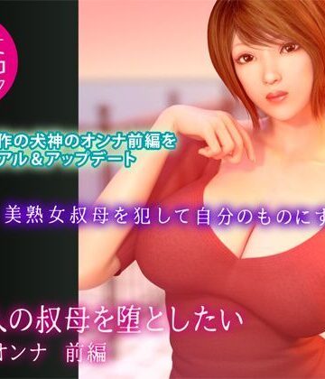 未亡人の叔母を堕としたい – 犬神のオンナ 前編【ヨーグル本舗❤3DCG】評価3.67