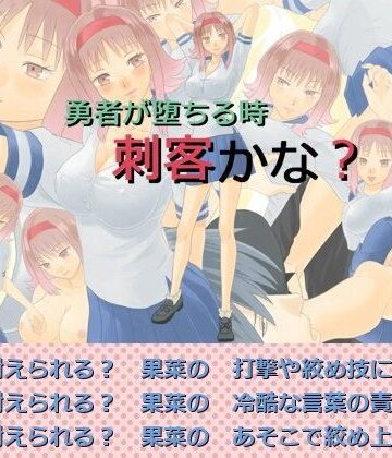 勇者が堕ちる時 刺客かな？【ボサボサプロジェクト❤音声付き】評価4.00