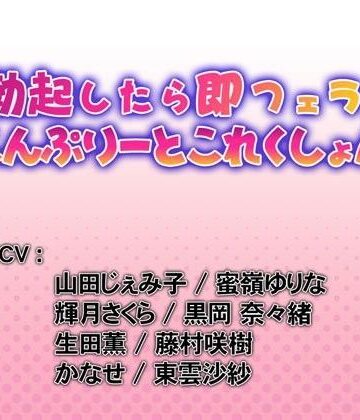勃起したら即フェラ！こんぷりーとこれくしょん【WiSH❤音声付き】