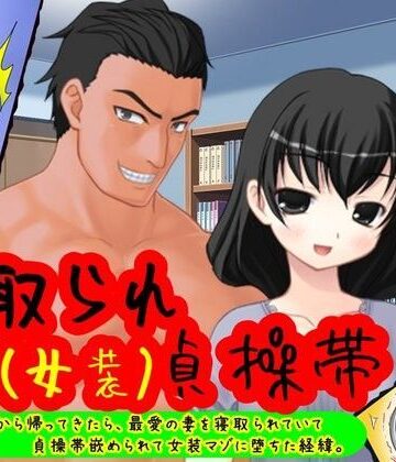 寝取られ女装貞操帯！【M小説同盟❤女装・男の娘】
