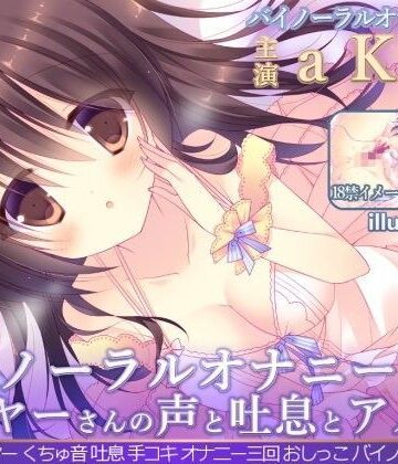 【バイノーラル録音】レイヤーさんのオナニー 『aKI嬢の声と吐息とアノ音を貴方の耳元へ 「聴いてイヤラシイ音…オカズになるでしょ♪」』【二次元x実演❤オナニー】評価3.33