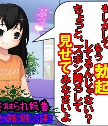 妻の寝取られ報告【M小説同盟❤寝取り・寝取られ・NTR】評価1.00
