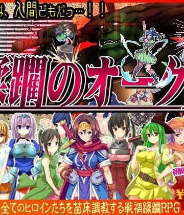 蹂躙のオーク【ぺぺろんちーの❤辱め】評価3.43
