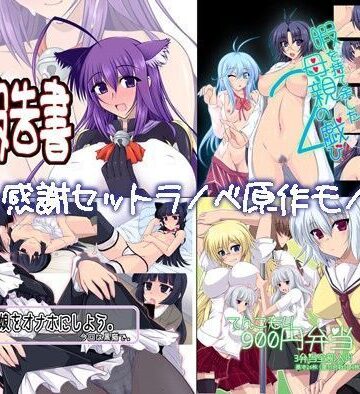 秋の感謝セットラノベ原作もの編【七曜蒼龍陣❤巨乳】