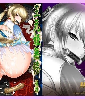 王元姫無惨 後編【U.R.C❤辱め】評価4.67