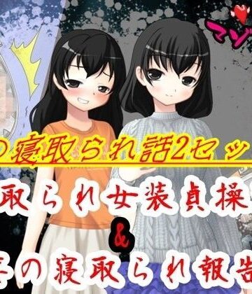 妻の寝取られ話2セット！【M小説同盟❤羞恥】