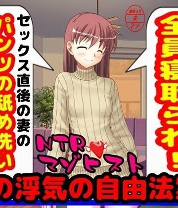 妻の浮気の自由法案！【M小説同盟❤寝取り・寝取られ・NTR】