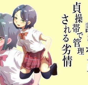 射精管理調教ボイス 貞操帯で管理される劣情 後輩ver【風花雪月❤童貞】
