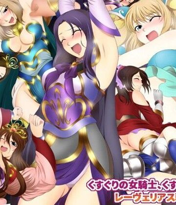 くすぐりの女騎士、くすぐりの王女 レーヴェリアス戦記【ミックス ステーション❤イラスト・CG集】