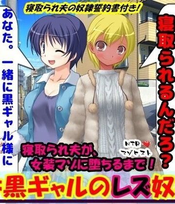 妻は黒ギャルのレズ奴●！【M小説同盟❤辱め】評価1.00