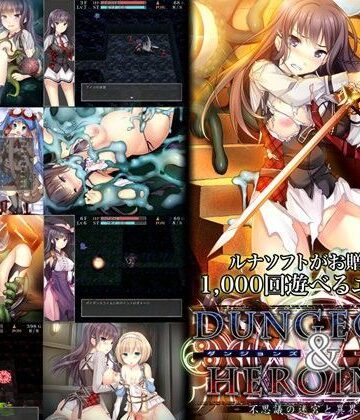 ダンジョンズ＆ヒロインズ-不思議の迷宮と異界の少女-【ルナソフト❤音声付き】評価3.50