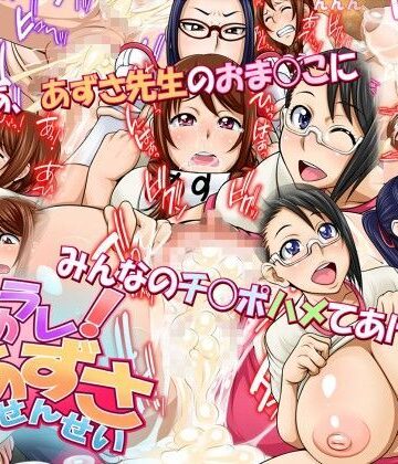 はめラレ！あずさせんせい【俺的十八禁❤学園もの】評価3.30