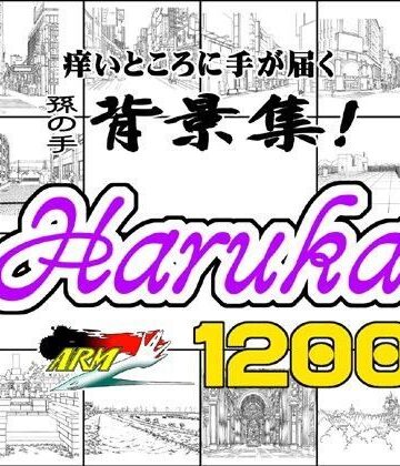 ARMZ漫画背景集 vol.6 ［Haruka］ 1200dpi【ARMZ❤イラスト・CG集】