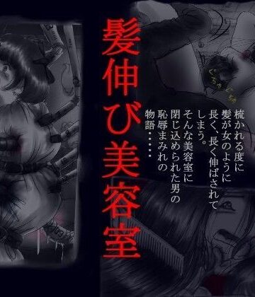 髪伸び美容室【女人化研究所❤羞恥】評価3.67