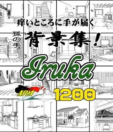 ARMZ漫画背景集 vol.11 ［Iruka］ 1200dpi【ARMZ❤イラスト・CG集】