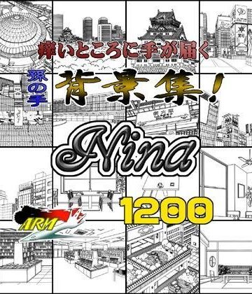 ARMZ漫画背景集 vol.15 ［Nina］ 1200dpi【ARMZ❤イラスト・CG集】