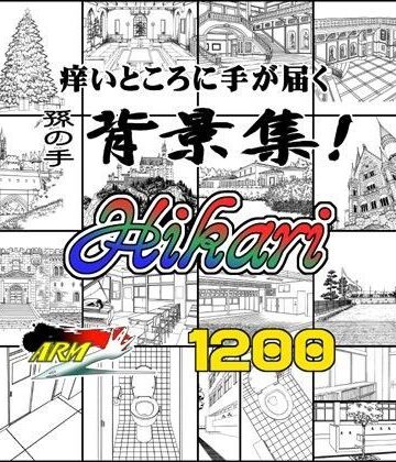 ARMZ漫画背景集 vol.16 ［Hikari］ 1200dpi【ARMZ❤イラスト・CG集】
