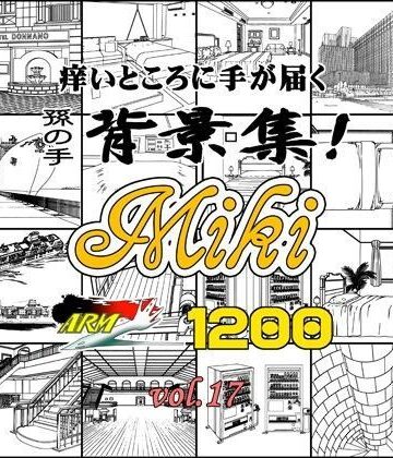 ARMZ漫画背景集 vol.17 ［Miki］ 1200dpi【ARMZ❤イラスト・CG集】
