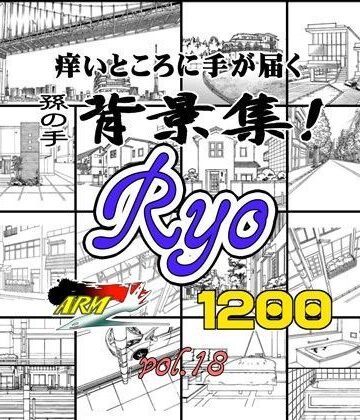 ARMZ漫画背景集 vol.18 ［Ryo］ 1200dpi【ARMZ❤イラスト・CG集】