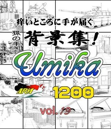 ARMZ漫画背景集 vol.19 ［Umika］ 1200dpi【ARMZ❤イラスト・CG集】