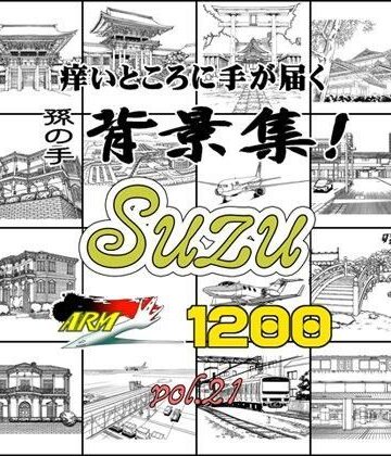 ARMZ漫画背景集 vol.21［Suzu］ 1200dpi【ARMZ❤イラスト・CG集】