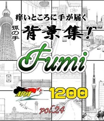 ARMZ漫画背景集 vol.24［Fumi-1200］【ARMZ❤イラスト・CG集】