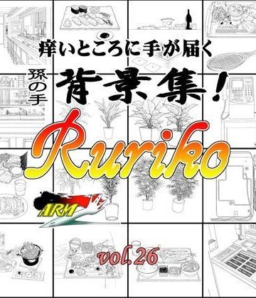 ARMZ漫画背景集 vol.26［Ruriko-1200］【ARMZ❤イラスト・CG集】