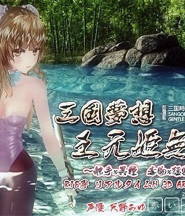 三国夢想 王元姫無惨【赤いトンボ❤3DCG】評価3.61