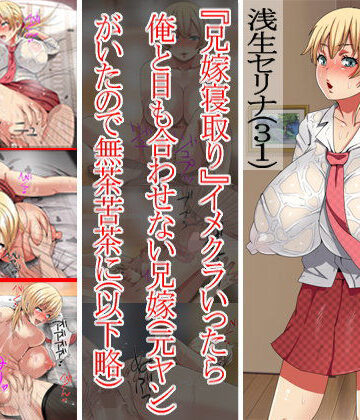 兄嫁寝取り イメクラ行ったら俺と目もあわせない兄嫁（元ヤン）がいたので無茶苦茶に（以下略）【フリテン堂（仮）❤熟女】評価3.50