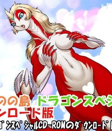 けものの島 ドラゴンスペシャル【けものの島❤イラスト・CG集】