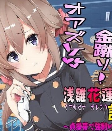 浅雛花蓮の計画【M小説同盟❤辱め】