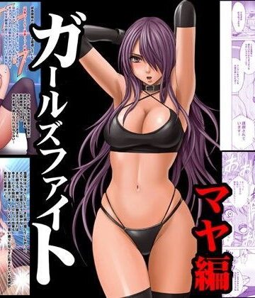 ガールズファイトマヤ編 デジタルコミック版【クリムゾン❤辱め】評価4.67