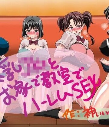 爆乳JKとお家で教室でハーレムSEX【神ぃぃぃぃぃ❤制服】