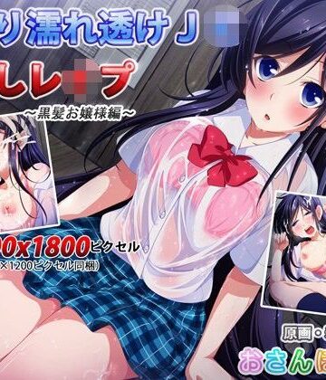 【SS付きCG集】雨宿り濡れ透けJK中出しレ●プ〜黒髪お嬢様編〜【おさんぽソフト❤イラスト・CG集】評価3.60