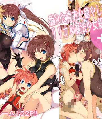 疲れた貴方を癒してくれるリリカル魔法少女総集編＋α【スタジオ☆ひまわり❤ボンテージ】評価4.80