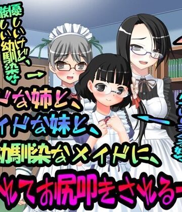 メイドな姉と、メイドな妹と、幼馴染なメイドに、叱られてお尻叩きされる一日。【M小説同盟❤幼なじみ】