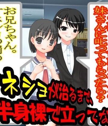 オネショが治るまで、下半身裸で立ってなさい【M小説同盟❤幼なじみ】