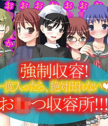 強●収容！お〇つ収容所！【M小説同盟❤おむつ】