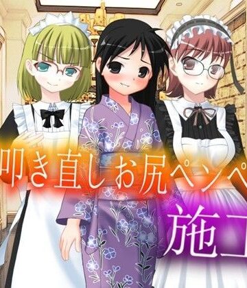 男子叩き直しお尻ペンペン法【M小説同盟❤メイド】