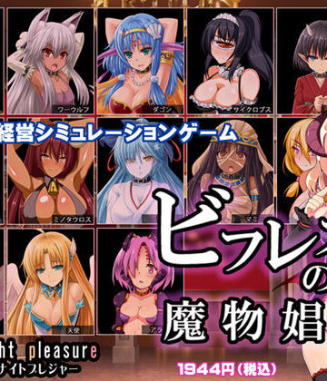ビフレストの魔物娼館【ミッドナイトプレジャー❤ファンタジー】評価4.77